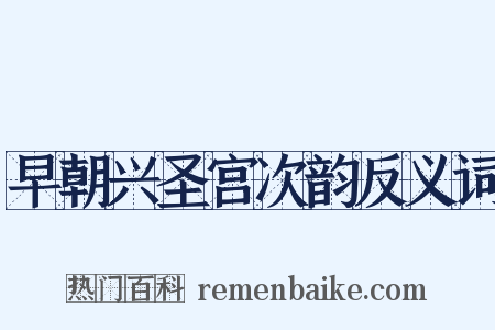早朝兴圣宫次韵反义词是什么意思的图片